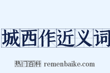 城西作近义词是什么意思的图片
